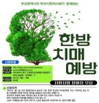 대조군도 없이 치료효과 검증했다는 한 지자체의 한방 치매예방사업