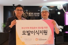 부산 보자르성형외과의원, 사회공헌정보센터와 무료 모발이식 협약 맺어