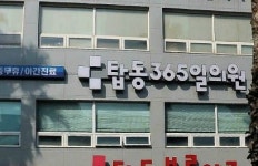 제주 탑동365일의원이 바람직한 일차의료 사례로 꼽힌 이유는?