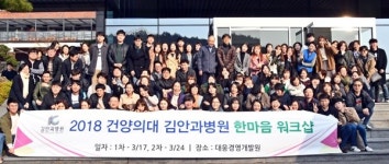 김안과병원, 직원들이 만들어가는 병원 전직원 워크숍 성료