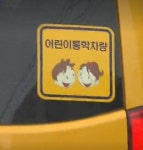 복지부, 어린이집 통학차량에 잠자는 아이 확인장치 의무화