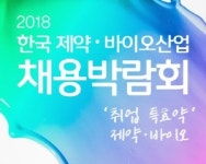 제약바이오협회 채용박람회에 최대 3천명 참가 예상