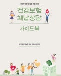 건강세상, 사회복지 활동가 위한 건보료 체납상담 가이드북 펴내