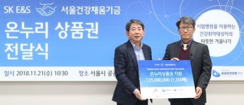 SK E&S, 의료취약층 위해 온누리상품권 기부