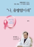 [신간] 나 유방암이래