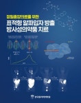 한국원자력의학원, 방사성의약품 정보 담은 책 출간