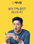 설 맞이 야나두 설마 77% 할인 오퀴즈 출제...정답은?