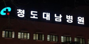 중수본 청도대남병원 정신병동 코호트 격리