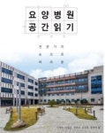전문가의 눈으로 바라본 요양병원 공간읽기