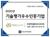 부평백세플란트치과의원, 기술평가 우수인증기업서 획득