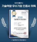 유라인클리닉, 한국기업데이터로부터 기술역량 우수기업 인증 획득