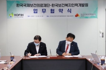 국제보건의료재단, 보건복지인력개발원과 업무협약 체결
