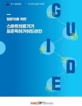 스마트의료기기진흥재단, 표준특허가이드라인 발간