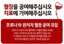 적십자사, 코로나19 완치자 혈장 채혈 실시...혈장치료제 개발 지원