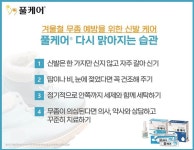 한국메나리니, 겨울철 무좀 예방 신발 케어 팁 공개