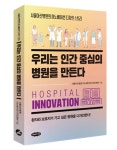 서울아산병원, 환자 중심 혁신 사례 모아 책으로 펴내