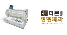 대구 더본연합정형외과의원, 당뇨발 치료 의료용 고압산소챔버 IBEX M2 도입