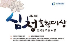 가천문화재단, 제23회 심청효행대상 공모