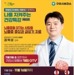 권혁성 한양대구리병원 교수, 해피 GTV서 뇌졸중 건강 특강