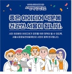 서울시공공보건의료재단, 시민 아이디어 모은 시민백신연구소 발간