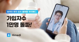 외국인 환자 유치 플랫폼 하이메디, 가입자 1만명 돌파