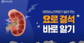 무등비뇨의학회 | 비뇨의학회, 요로결석 질환 정보 담은 유튜브 영상 제작