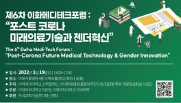 이화메디테크포럼, 미래의료기술과 젠더 혁신 주제로 개최