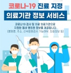 코로나19 진단·치료 동네 병의원 포털서 검색 가능해져