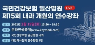 건강보험 일산병원, 19일 내과 개원의 온라인 연수강좌 개최