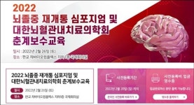 뇌혈관내치료의학회, '뇌졸중 재개통' 등 최신 지견 공유