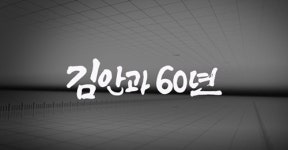 김안과병원, 개원 60주년 기념 영상 제작