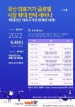 스마트의료기기진흥재단, 체외진단의료기기 발전 방안 모색