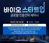 충북창조경제혁신센터, 바이오스타트업 글로벌 진출 세미나 개최