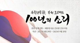 간협, 독립운동·산업역군 간호사 헌신 재조명...간호법 제정돼야