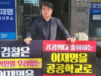 임현택 회장, 이재명 대표 지역구 사무실 앞서 1인 시위