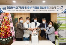 한양대구리병원, 직업병 안심센터 본격 운영