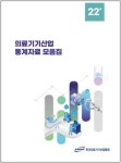 의료기기산업협회, 2022 의료기기산업 통계자료 모음집 발간