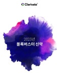클래리베이트, 연례보고서 통해 잠재적인 블록버스터급 신약 발표