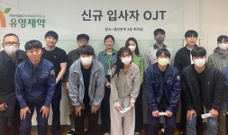 유영제약, 생산본부 신규 입사자 OJT 교육 진행