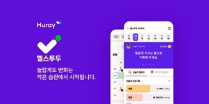 휴레이포지티브, 보건관리 플랫폼 헬스투드 앱 출시