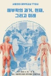 서울대병원 의학박물관, 16일 해부학교실 77년사 특별전 개막