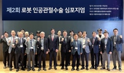 정형외과 컴퓨터수술학회, 로봇 인공관절수술 심포지엄 성료