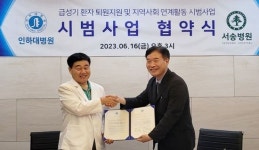 인하대병원, 서송병원과 급성기 뇌졸중 환자 관리 협약