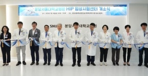 분당서울대병원, 헬스케어혁신파크에 임상시험센터 확장 개소