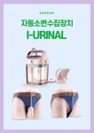삼정휴먼서버, 자동소변수집장치 I-URINAL 출품