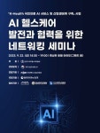 스마트헬스케어협회, 22일 AI 헬스케어 네트워킹 세미나 개최