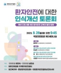간협, 환자안전 인식개선 국회 토론회 개최