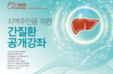 세브란스병원, 지역주민 대상 간질환 공개강좌 열어