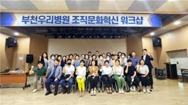 부천우리병원, 협력·소통 위한 조직문화혁신 워크숍 성료