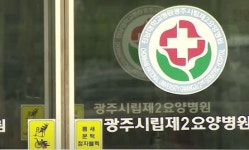 광주시립제2요양병원 폐업은 제2의 진주의료원 사태